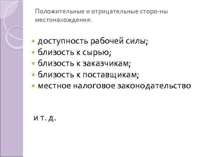 Положительные и отрицательные сторо ны местонахождения: доступность рабочей силы; близость к сырью; близость к