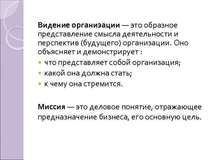 Образное представление. Видение организации. Миссия и видение организации. Видение компании примеры. Видение будущего организации.