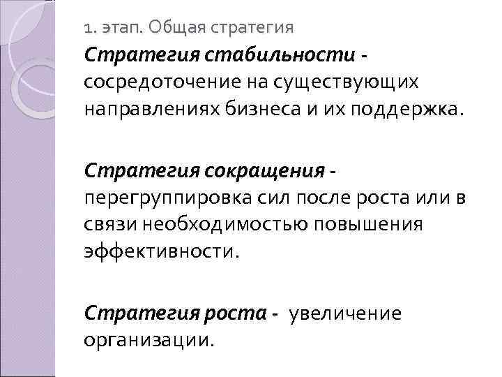 1. этап. Общая стратегия Стратегия стабильности сосредоточение на существующих направлениях бизнеса и их поддержка.