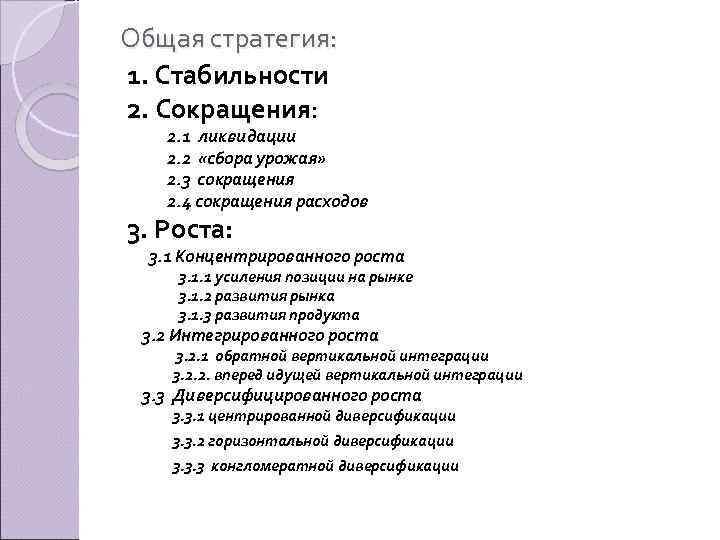 Общая стратегия: 1. Стабильности 2. Сокращения: 2. 1 ликвидации 2. 2 «сбора урожая» 2.