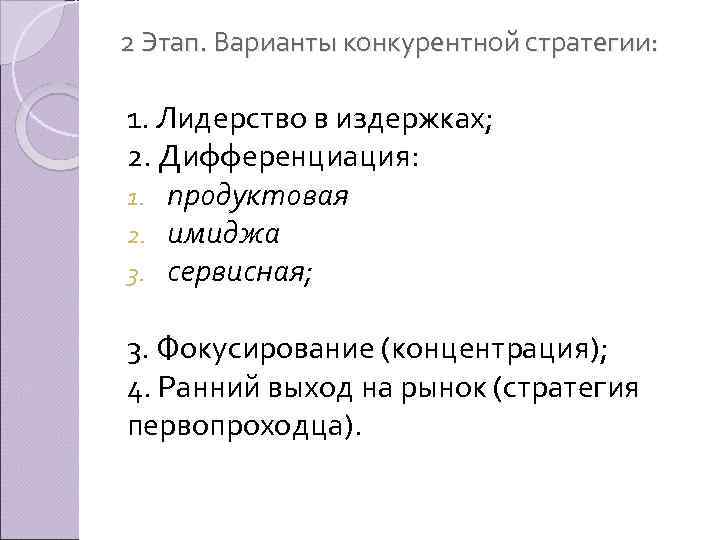 2 Этап. Варианты конкурентной стратегии: 1. Лидерство в издержках; 2. Дифференциация: 1. продуктовая 2.