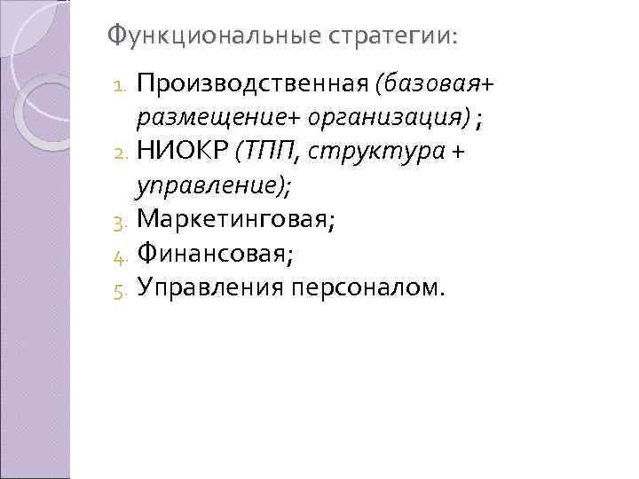 Функциональные стратегии: Производственная (базовая+ размещение+ организация) ; 2. НИОКР (ТПП, структура + управление); 3.