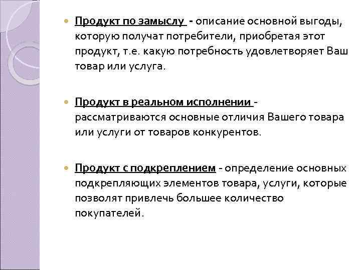  Продукт по замыслу описание основной выгоды, которую получат потребители, приобретая этот продукт, т.