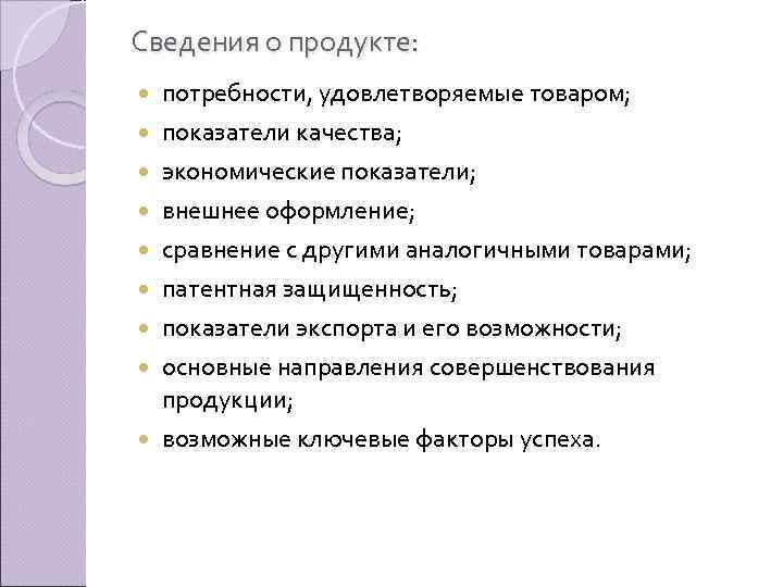 Сведения о продукте: потребности, удовлетворяемые товаром; показатели качества; экономические показатели; внешнее оформление; сравнение с