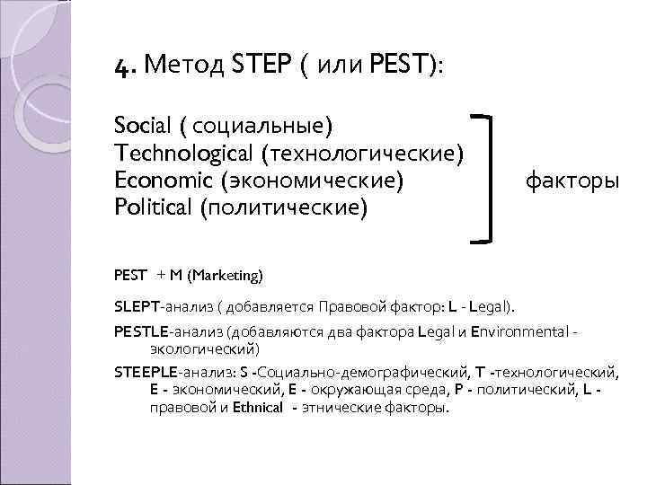 Step method. Steeple анализ. Факторы Steeple анализа. Steeple анализ пример. Метод Step.