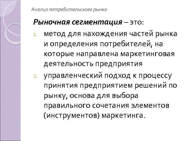 Анализ потребительского рынка Рыночная сегментация – это: 1. метод для нахождения частей рынка и