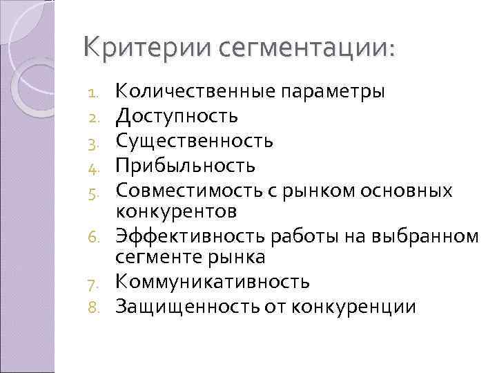 Критерии сегментации: Количественные параметры Доступность Существенность Прибыльность Совместимость с рынком основных конкурентов 6. Эффективность