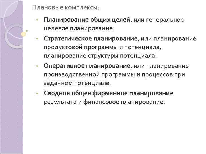 Плановые комплексы: Планирование общих целей, или генеральное целевое планирование. • Стратегическое планирование, или планирование