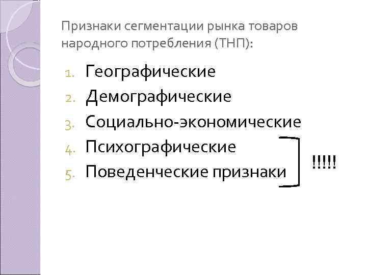 Признаки сегментации рынка товаров народного потребления (ТНП): 1. 2. 3. 4. 5. Географические Демографические