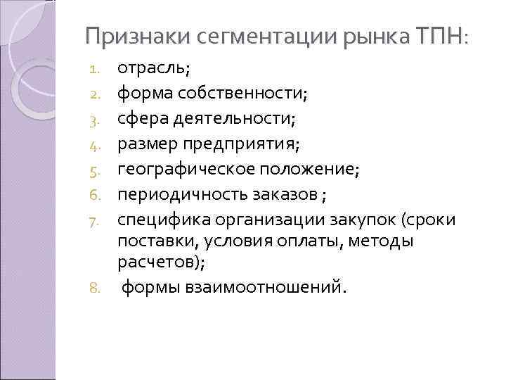 Признаки сегментации рынка ТПН: 1. 2. 3. 4. 5. 6. 7. 8. отрасль; форма