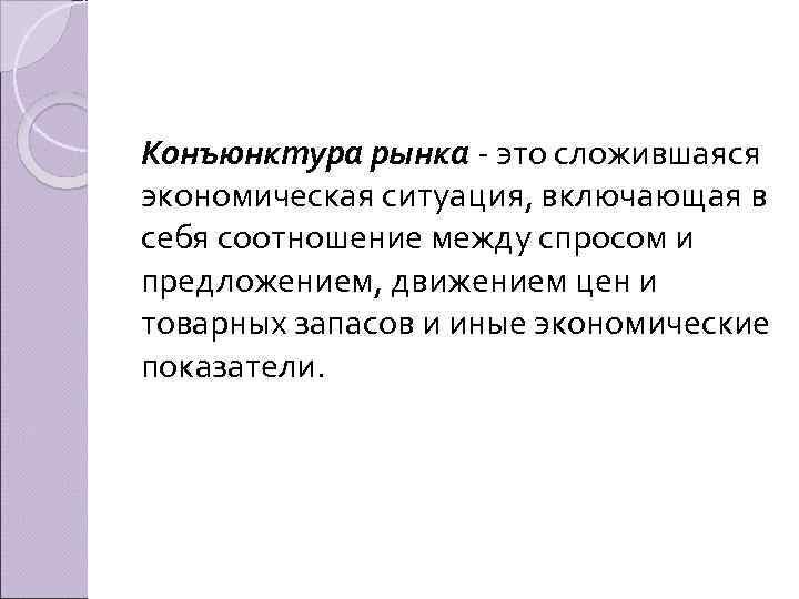 Конъюнктура рынка это сложившаяся экономическая ситуация, включающая в себя соотношение между спросом и предложением,