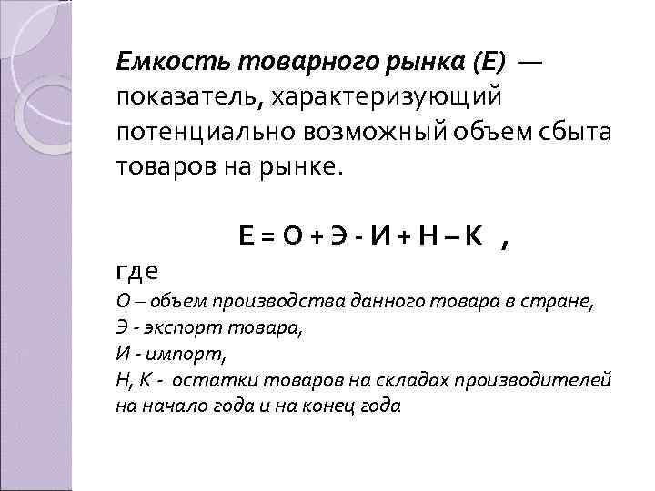 Показатель емкости. Емкость товарного рынка. Показатели емкости рынка. Емкость рынка сбыта. Ёмкость товарного рынка характеризует.