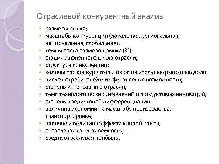 Отраслевой конкурентный анализ размеры рынка; масштабы конкуренции (локальная, региональная, национальная, глобальная); темпы роста размеров