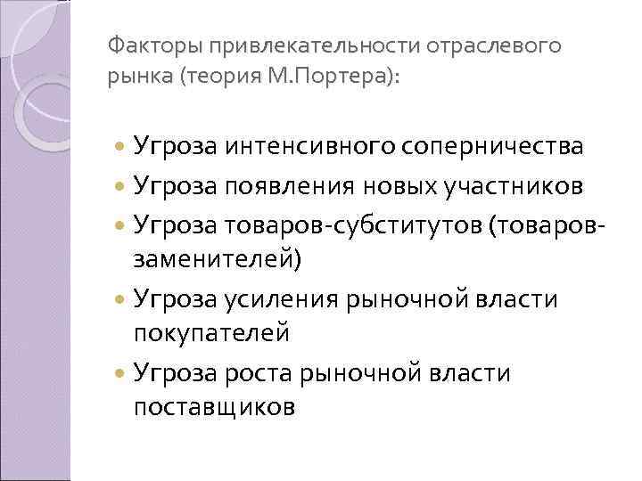 Факторы привлекательности отраслевого рынка (теория М. Портера): Угроза интенсивного соперничества Угроза появления новых участников