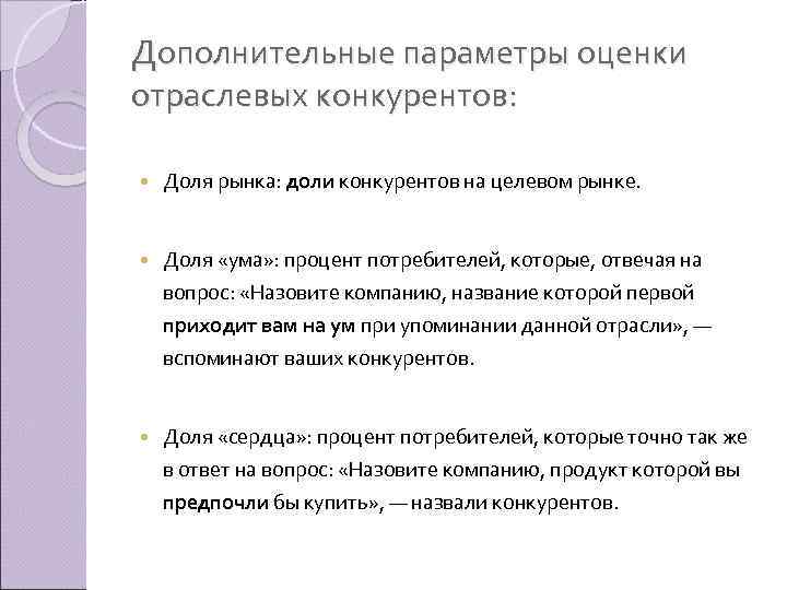 Дополнительные параметры оценки отраслевых конкурентов: Доля рынка: доли конкурентов на целевом рынке. Доля «ума»