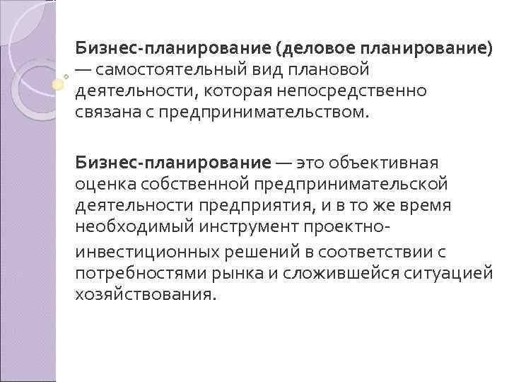 Бизнес планирование (деловое планирование) — самостоятельный вид плановой деятельности, которая непосредственно связана с предпринимательством.