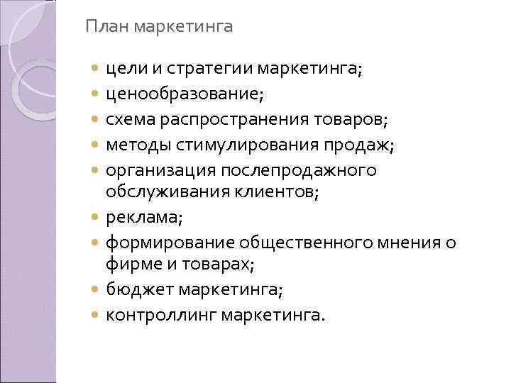 План маркетинга цели и стратегии маркетинга; ценообразование; схема распространения товаров; методы стимулирования продаж; организация