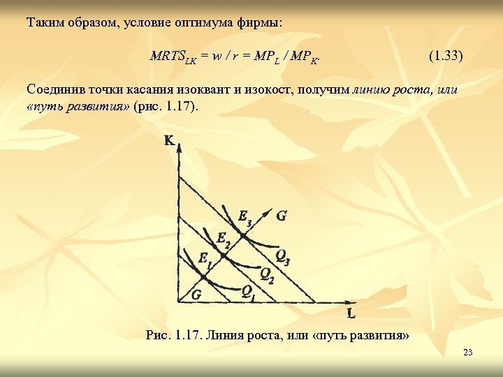 Таким образом, условие оптимума фирмы: MRTSLK = w / r = MPL / MPK.