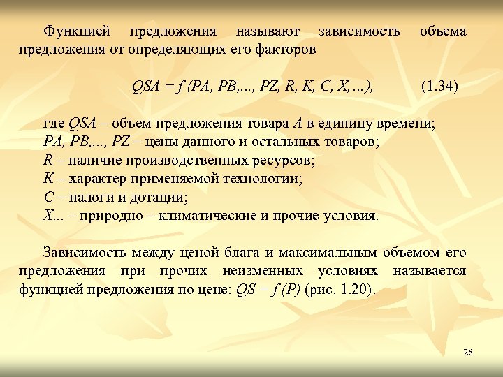 Функцией предложения называют зависимость предложения от определяющих его факторов QSA = f (РА, РВ,