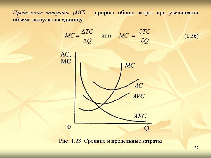 Предельные затраты (МС) – прирост общих затрат при увеличении объема выпуска на единицу: (1.