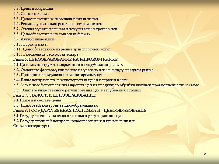 5. 3. Цены и инфляция 5. 4. Статистика цен 5. 5. Ценообразование на рынках