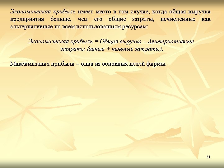 Экономическая прибыль имеет место в том случае, когда общая выручка предприятия больше, чем его