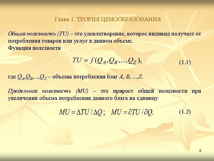 Глава 1. ТЕОРИЯ ЦЕНООБРАЗОВАНИЯ Общая полезность (TU) – это удовлетворение, которое индивид получает от