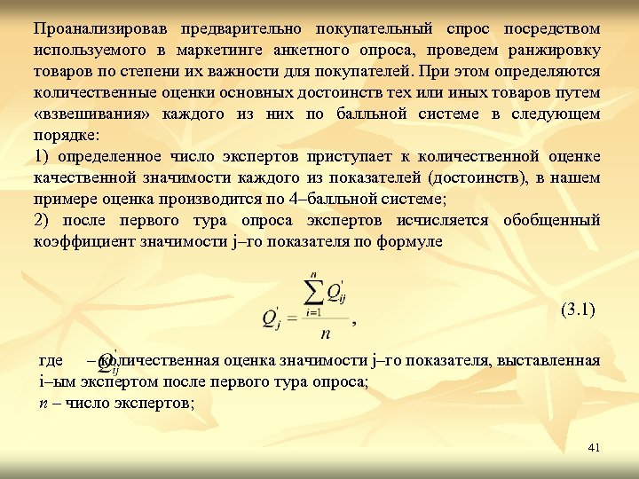 Проанализировав предварительно покупательный спрос посредством используемого в маркетинге анкетного опроса, проведем ранжировку товаров по