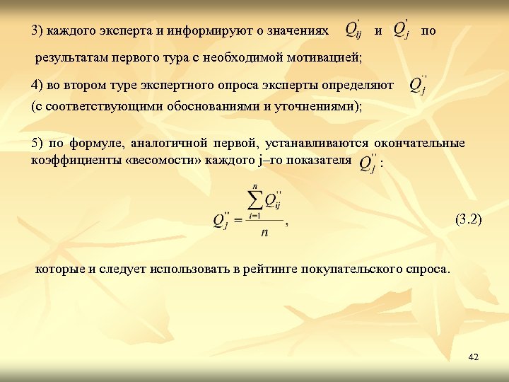 3) каждого эксперта и информируют о значениях и по результатам первого тура с необходимой