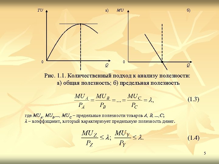 Количественный подход. Количественный подход к анализу полезности. Количественный и Порядковый подходы к анализу полезности. Количественный подход к определению полезности. Количественный подход измерение полезности.