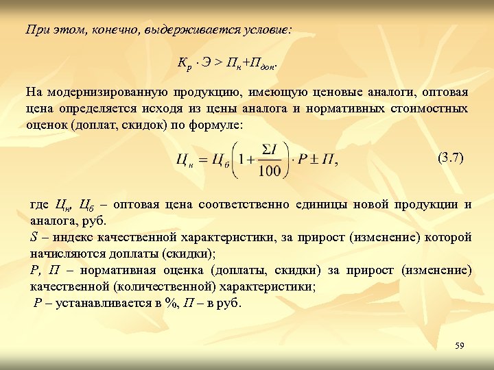 При этом, конечно, выдерживается условие: Кр Э > Пн+Пдоп. На модернизированную продукцию, имеющую ценовые