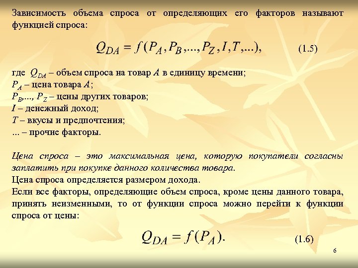 Объем спроса q. Определить объем спроса. Понятие объем спроса. Спрос и объем спроса. Зависимость объема спроса от определяющих его факторов.