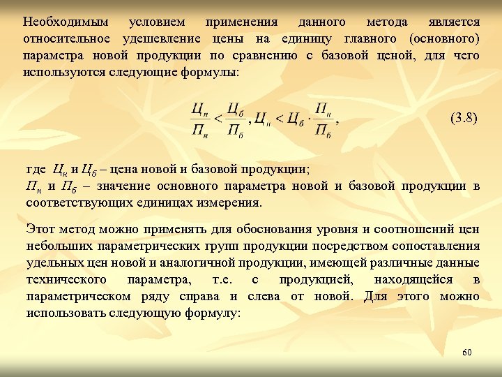 Необходимым условием применения данного метода является относительное удешевление цены на единицу главного (основного) параметра