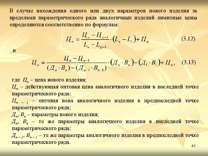 Параметра нова. Лимитная цена это. Определить стоимость нового изделия. Расчет лимитной цены изделия. Определить цену нового изделия.