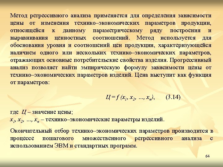 Метод регрессивного анализа применяется для определения зависимости цены от изменения технико–экономических параметров продукции, относящейся