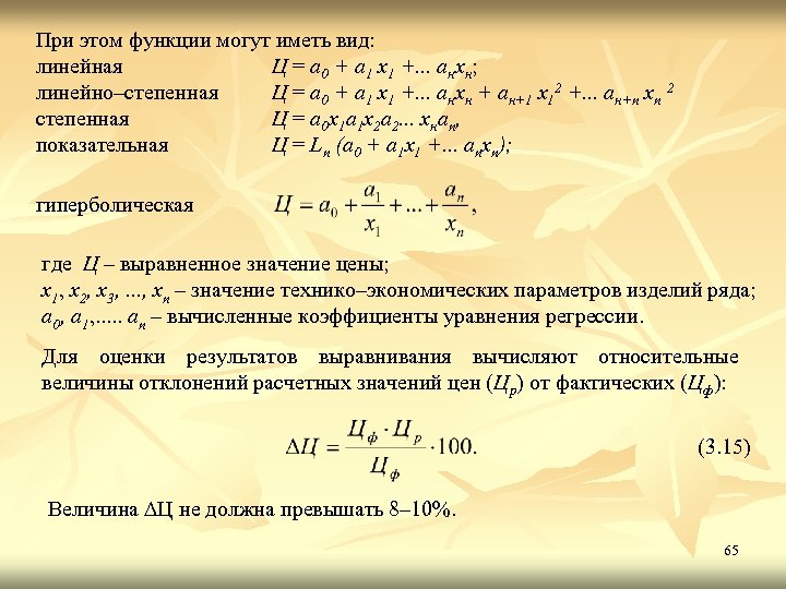 При этом функции могут иметь вид: линейная Ц = а 0 + а 1