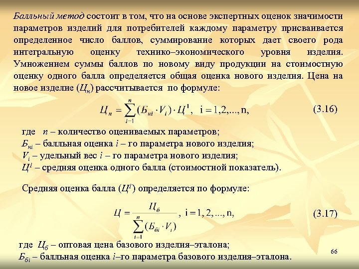 Балльный метод состоит в том, что на основе экспертных оценок значимости параметров изделий для