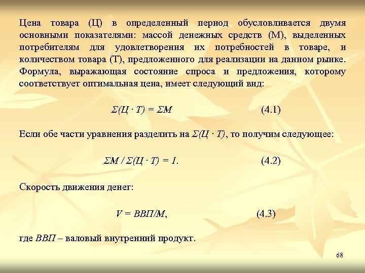 Цена товара (Ц) в определенный период обусловливается двумя основными показателями: массой денежных средств (М),