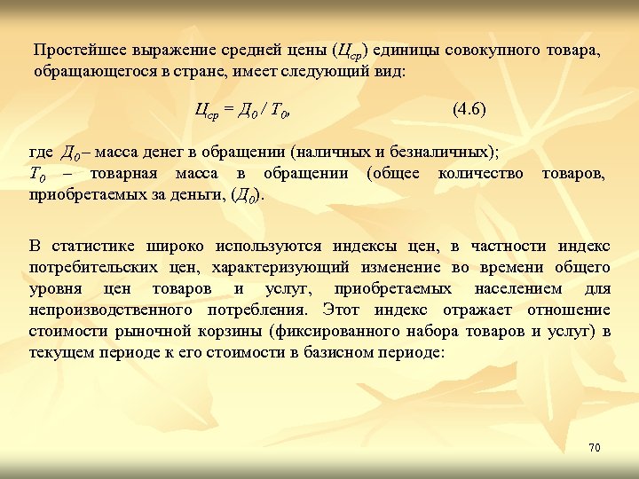 Простейшее выражение средней цены (Цср) единицы совокупного товара, обращающегося в стране, имеет следующий вид:
