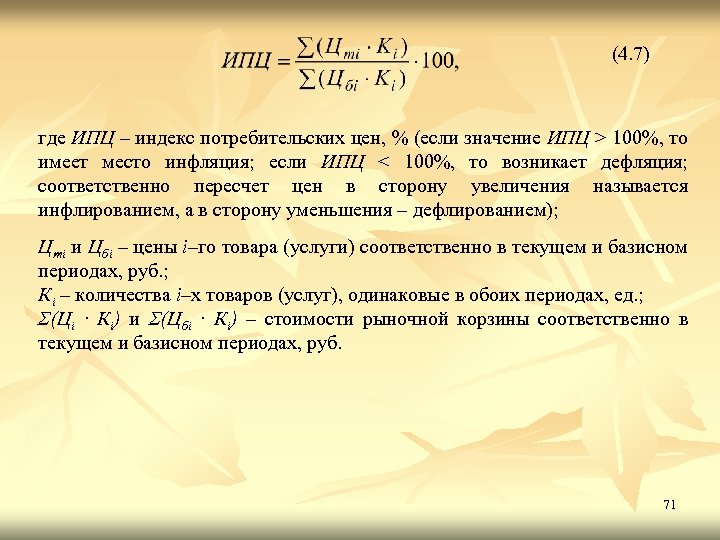 (4. 7) где ИПЦ – индекс потребительских цен, % (если значение ИПЦ > 100%,