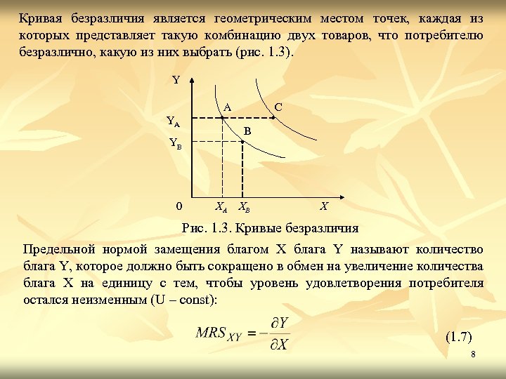 Кривая безразличия является геометрическим местом точек, каждая из которых представляет такую комбинацию двух товаров,