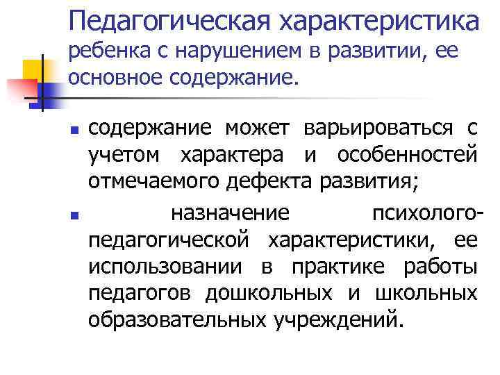 Педагогическая характеристика ребенка с нарушением в развитии, ее основное содержание. n n содержание может