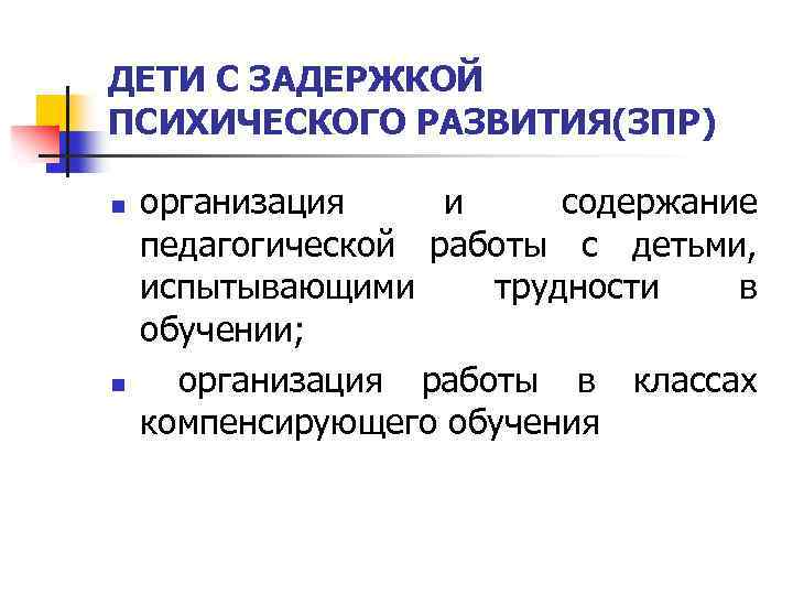 ДЕТИ С ЗАДЕРЖКОЙ ПСИХИЧЕСКОГО РАЗВИТИЯ(ЗПР) n n организация и содержание педагогической работы с детьми,