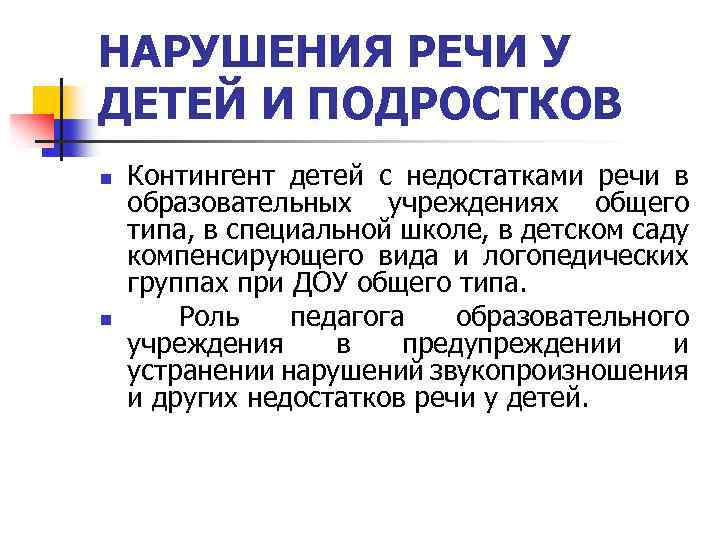 НАРУШЕНИЯ РЕЧИ У ДЕТЕЙ И ПОДРОСТКОВ n n Контингент детей с недостатками речи в