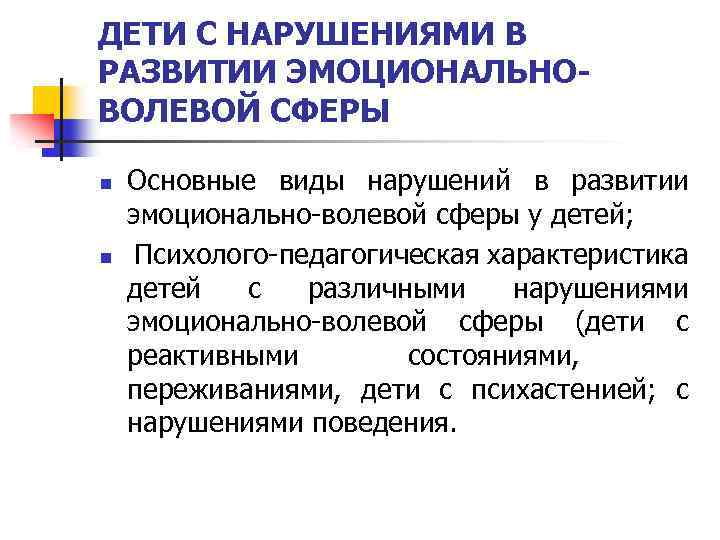 ДЕТИ С НАРУШЕНИЯМИ В РАЗВИТИИ ЭМОЦИОНАЛЬНОВОЛЕВОЙ СФЕРЫ n n Основные виды нарушений в развитии