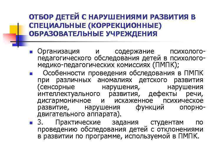 ОТБОР ДЕТЕЙ С НАРУШЕНИЯМИ РАЗВИТИЯ В СПЕЦИАЛЬНЫЕ (КОРРЕКЦИОННЫЕ) ОБРАЗОВАТЕЛЬНЫЕ УЧРЕЖДЕНИЯ n n n Организация