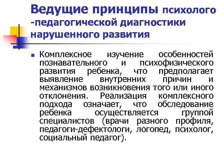 Ведущие принципы психолого -педагогической диагностики нарушенного развития n Комплексное изучение особенностей познавательного и психофизического