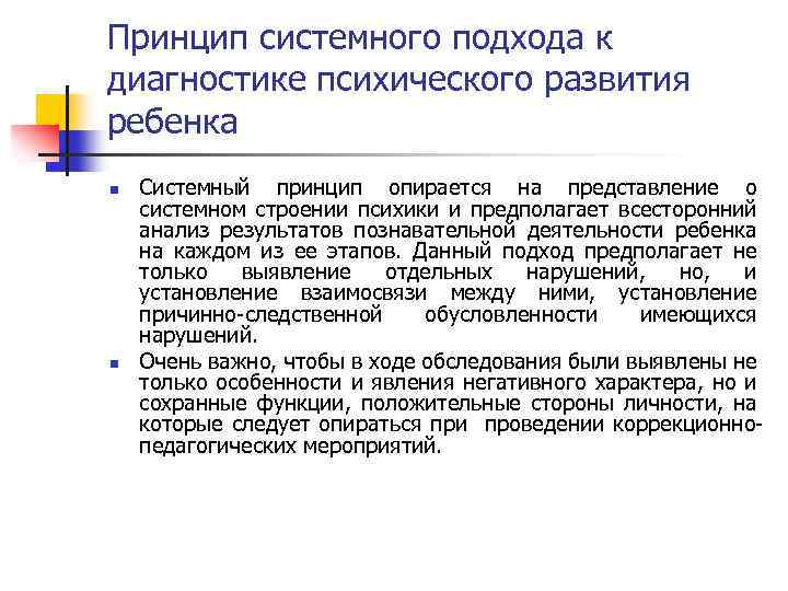 Принцип системного подхода к диагностике психического развития ребенка n n Системный принцип опирается на