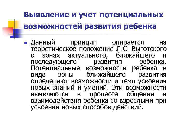 Выявление и учет потенциальных возможностей развития ребенка n Данный принцип опирается на теоретическое положение