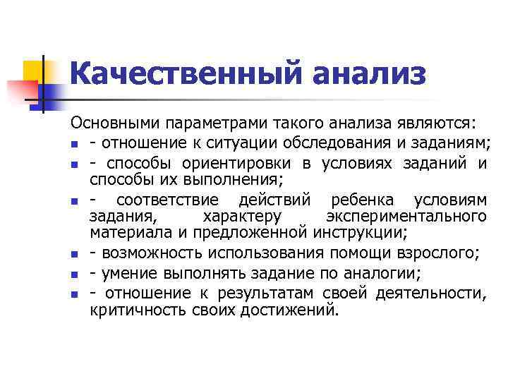 Качественный анализ Основными параметрами такого анализа являются: n отношение к ситуации обследования и заданиям;